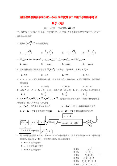 湖北省孝感高级中学高二数学下学期期中试题 理 新人教