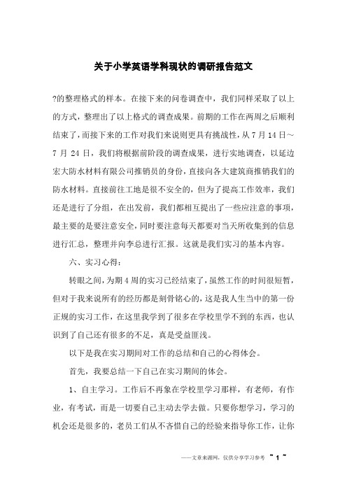 关于小学英语学科现状的调研报告范文