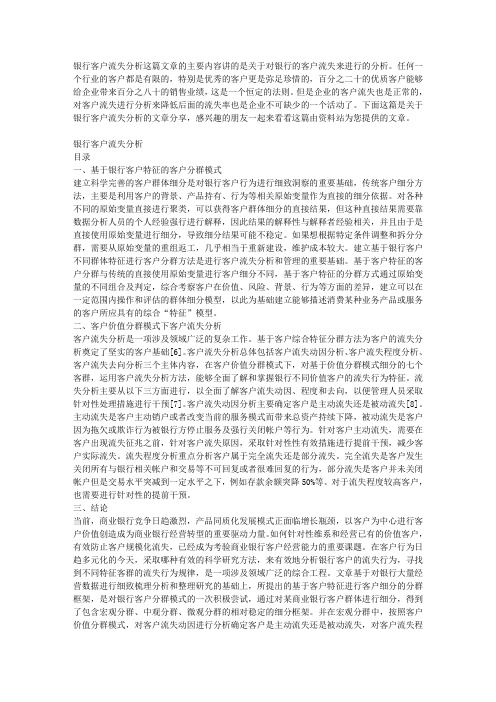 银行客户流失分析