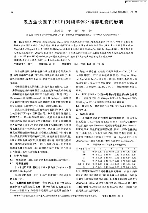 表皮生长因子(EGF)对绵羊体外培养毛囊的影响