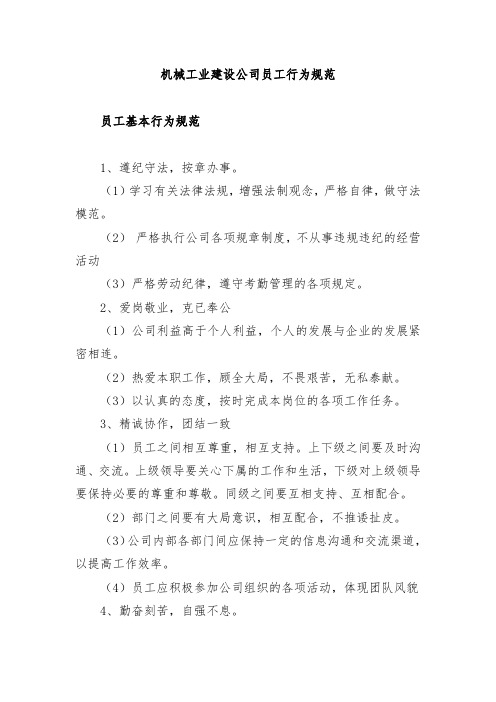 机械工业建设公司员工行为规范