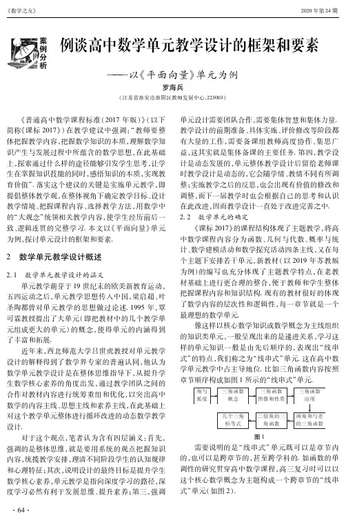 例谈高中数学单元教学设计的框架和要素——以《平面向量》单元为例