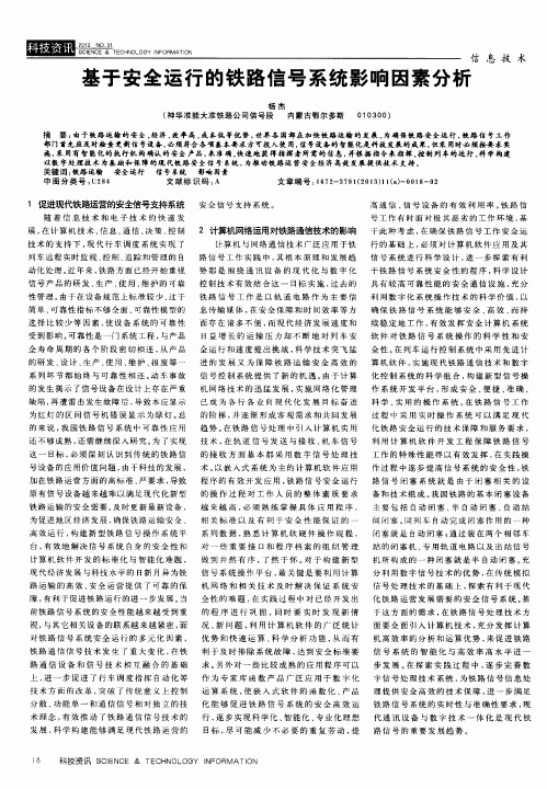 基于安全运行的铁路信号系统影响因素分析