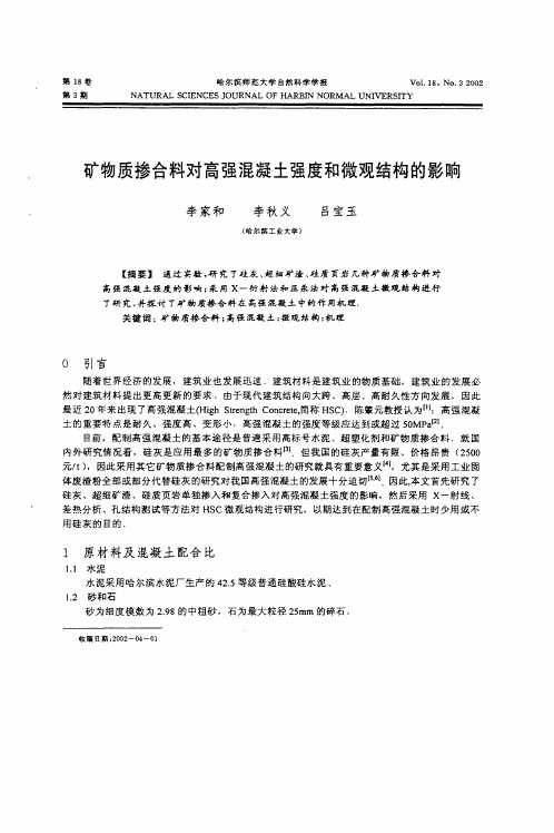 矿物质掺合料对高强混凝土强度和微观结构的影响