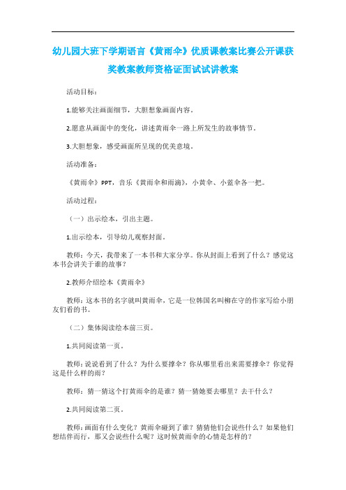 幼儿园大班下学期语言《黄雨伞》优质课教案比赛公开课获奖教案教师资格证面试试讲教案