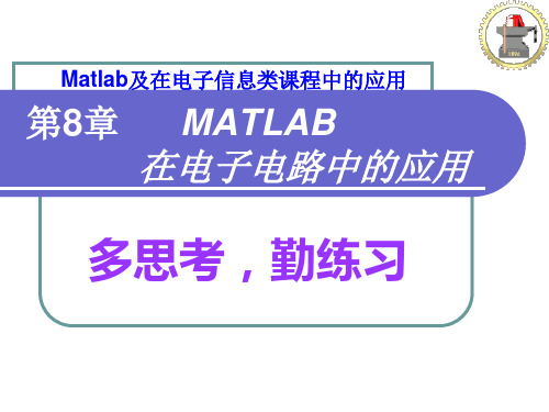 第8章matlab在电子电路中的应用