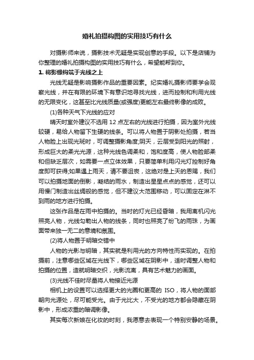 婚礼拍摄构图的实用技巧有什么