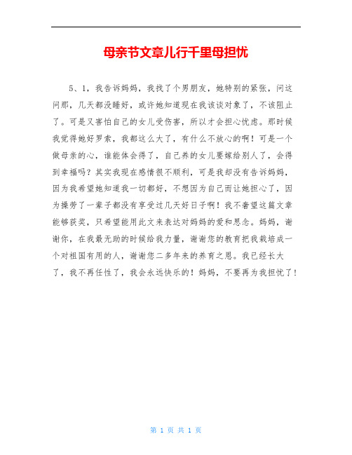 母亲节文章儿行千里母担忧