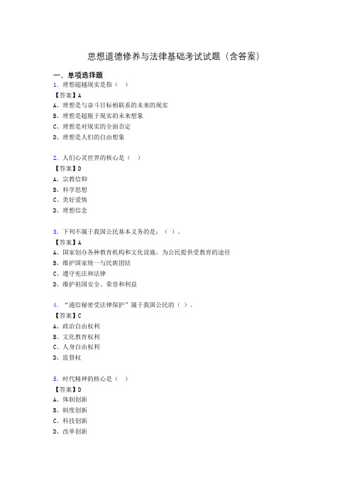思修与法律基础考试试题(含答案)on