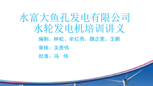 1.大鱼孔电站主机结构组成及各部件作用培训讲义