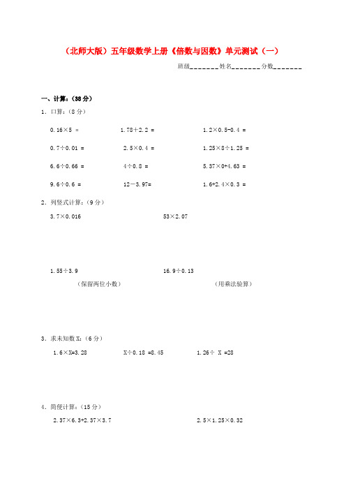 五年级数学上册 《倍数与因数》单元测试(一) 北师大版