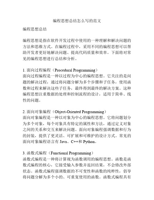 编程思想总结怎么写的范文