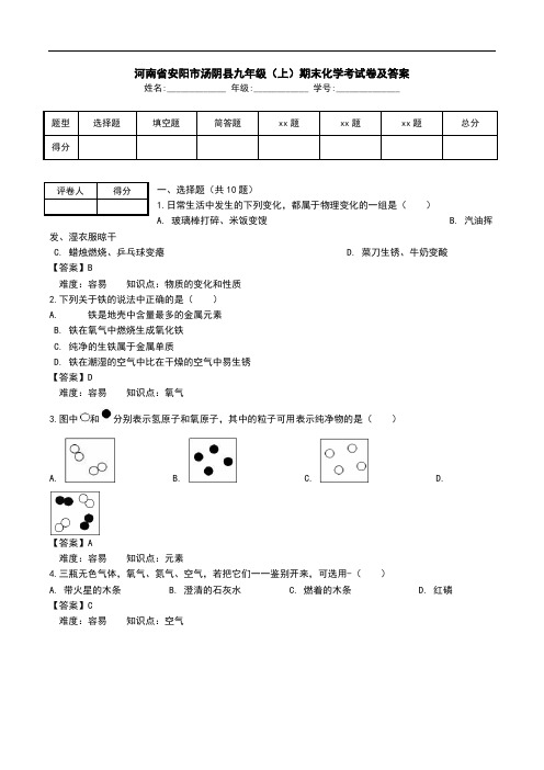 河南省安阳市汤阴县九年级(上)期末化学考试卷及答案.doc