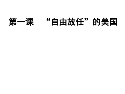 人民版必修二专题六第一课自由放任的美国(共36张PPT)