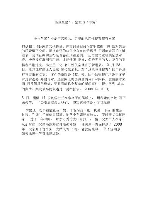 “汤兰兰案”：定案与“申冤”