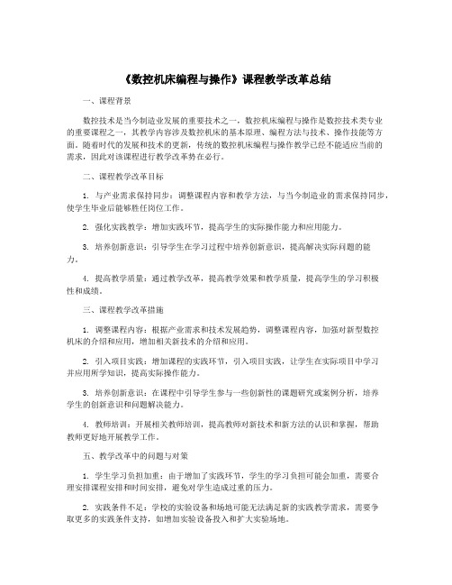 《数控机床编程与操作》课程教学改革总结