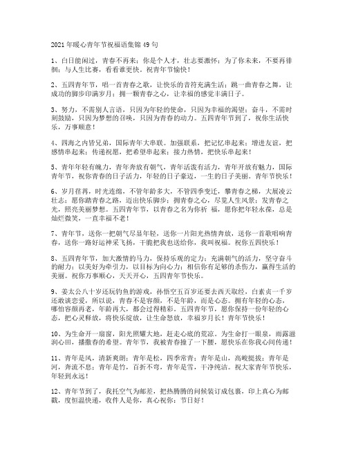 暖心青年节祝福语