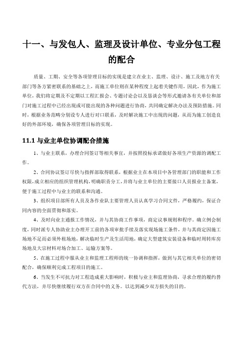 十、与发包人、监理及设计单位、专业分包工程的配合