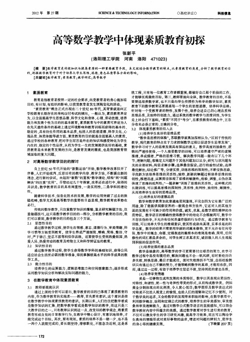 高等数学教学中体现素质教育初探