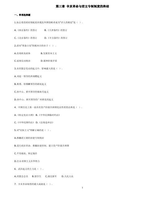 近代史 第三章 辛亥革命与君主专制制度的终结