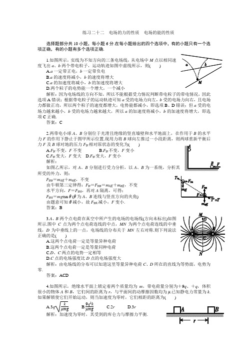 2011届高考物理一轮复习练习及解析9练习二十二电场的力-能的性质