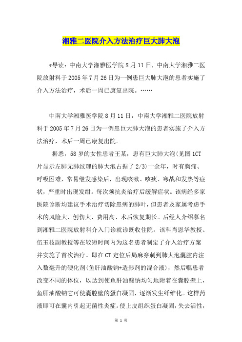 湘雅二医院介入方法治疗巨大肺大泡