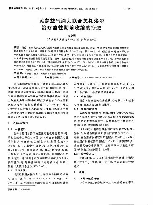 芪参益气滴丸联合美托洛尔治疗室性期前收缩的疗效