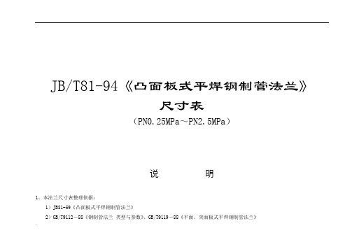 JB81-94法兰尺寸表全