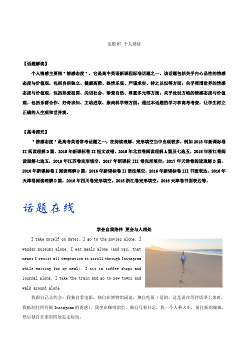 话题07个人感情-备战2019年高考英语考试大纲话题分类解析(Word版含解析)