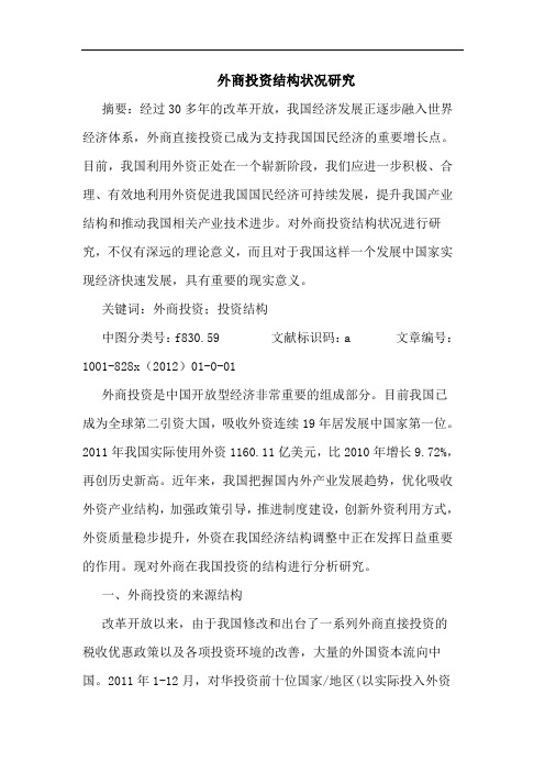 外商投资结构状况研究