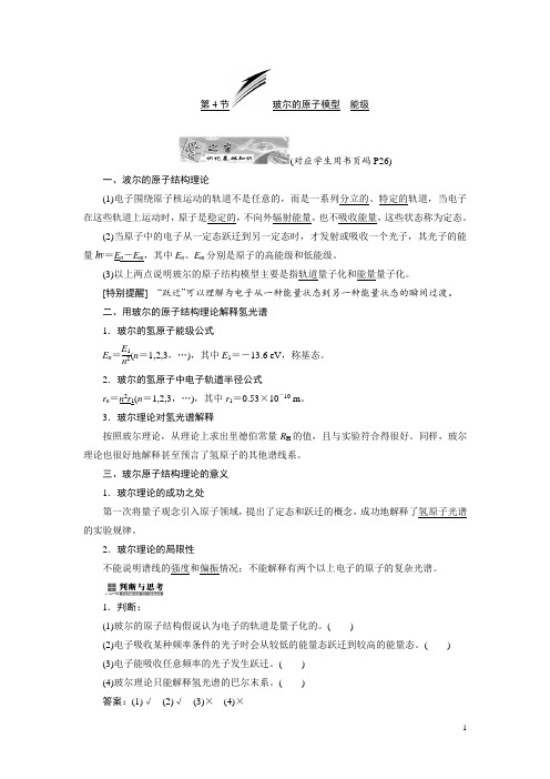 高中物理教科版选修3-5教学案：第二章 第4节 玻尔的原子模型 能级 Word版含答案