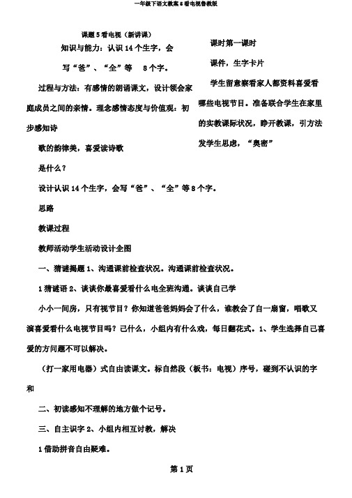 一年级下语文教案5看电视鲁教版