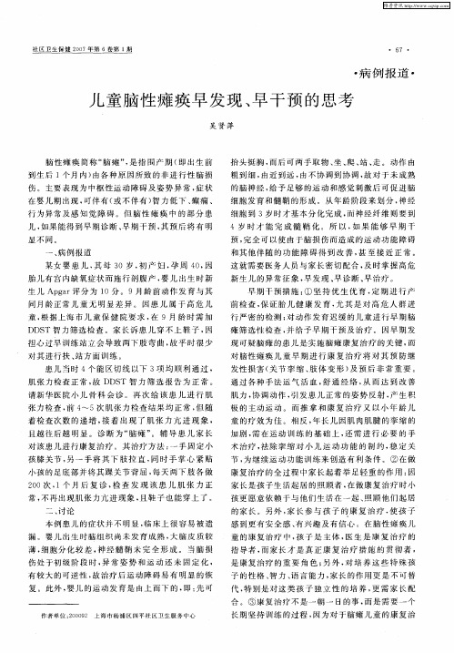 儿童脑性瘫痪早发现、早干预的思考
