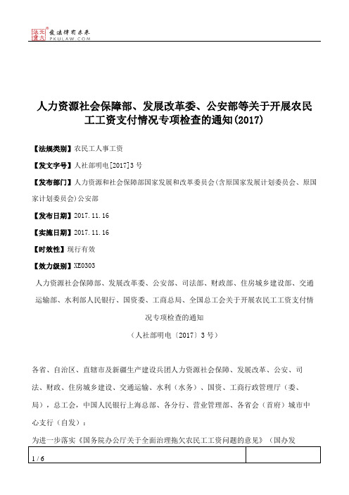 人力资源社会保障部、发展改革委、公安部等关于开展农民工工资支