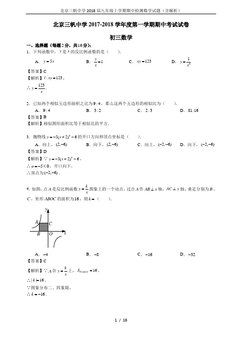 北京三帆中学2018届九年级上学期期中检测数学试题(含解析)