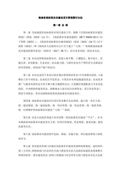 海南省高标准农田建设项目管理暂行办法