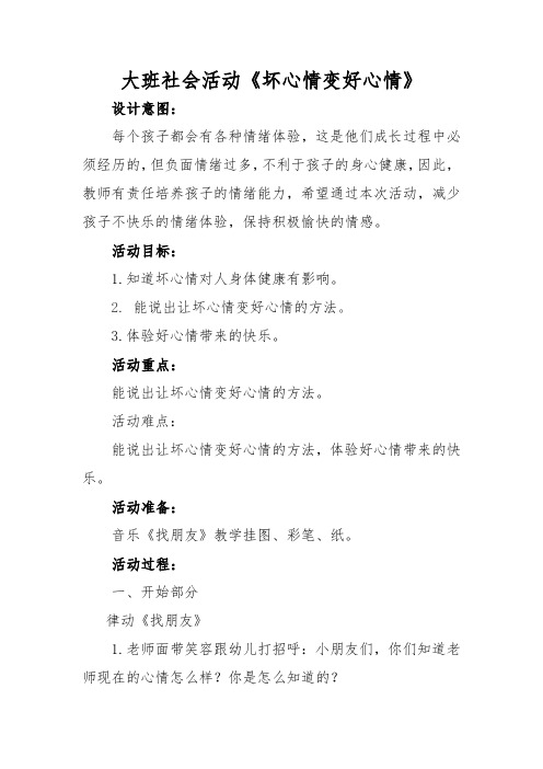 大班社会活动教学设计《坏心情变好心情》