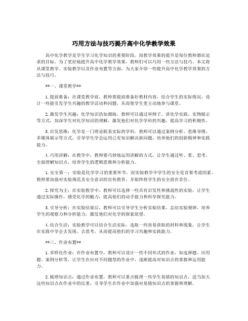 巧用方法与技巧提升高中化学教学效果