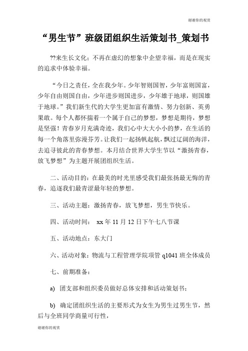 “男生节”班级团组织生活策划书策划书.doc