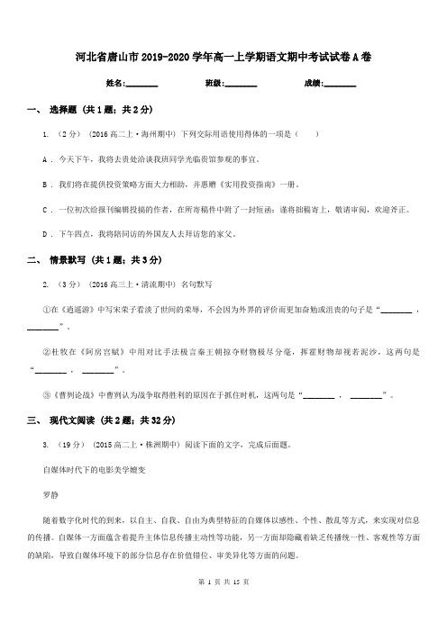 河北省唐山市2019-2020学年高一上学期语文期中考试试卷A卷