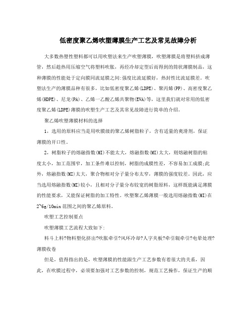 低密度聚乙烯吹塑薄膜生产工艺及常见故障分析