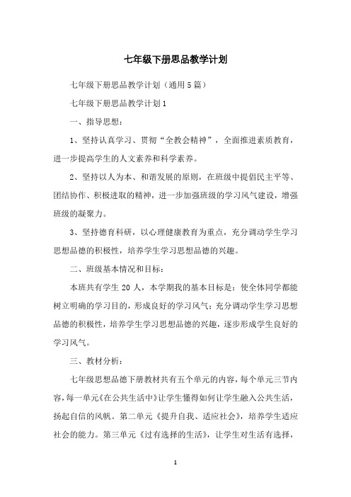 七年级下册思品教学计划