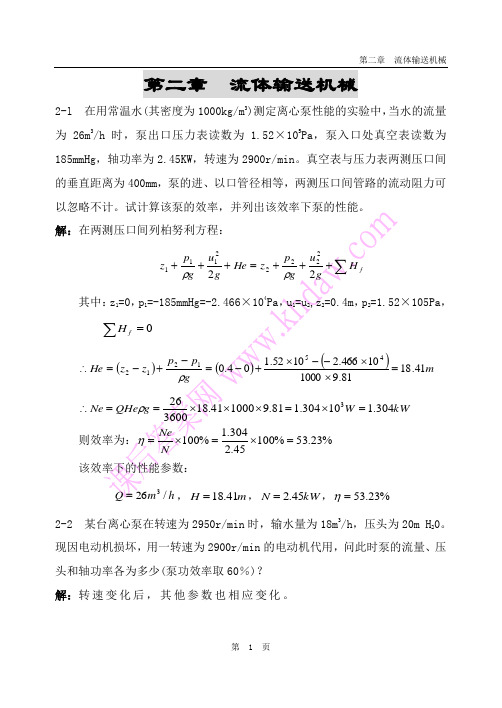 化工原理课后答案(中国石化出版社)_第2章____流体输送机械资料