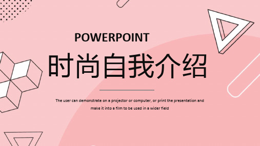 粉色时尚几何风自我介绍动态通用ppt