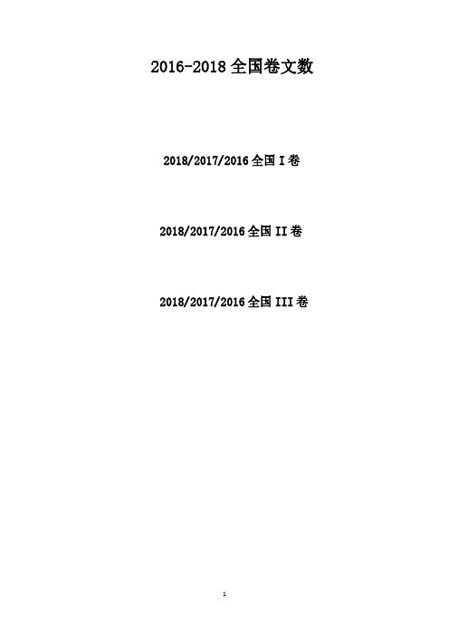 2016-2018年全国卷高考文科数学试题解析(三年高考)