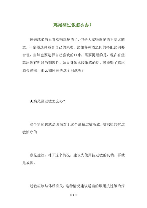鸡尾酒过敏怎么办？