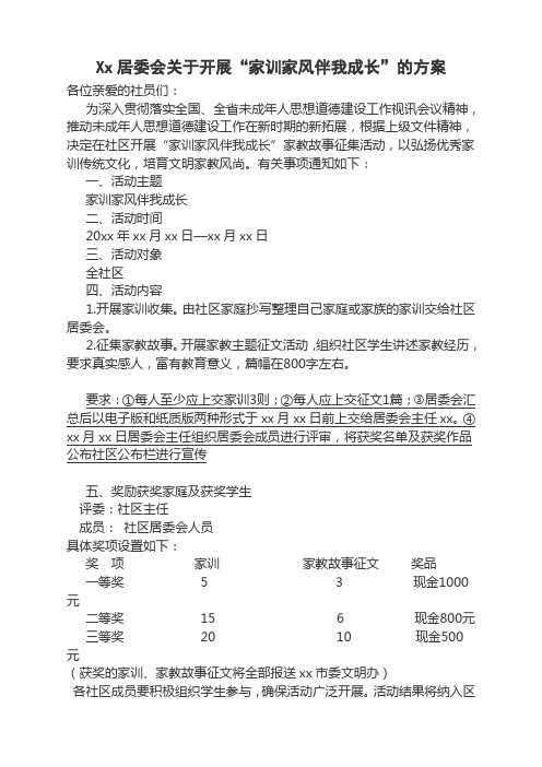 “家训家风伴我成长”活动方案