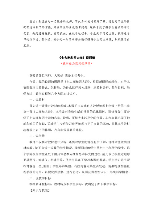 最新人教版初中地理七年级上册《七大洲和四大洋(说课稿)》精品获奖完美优秀说课稿