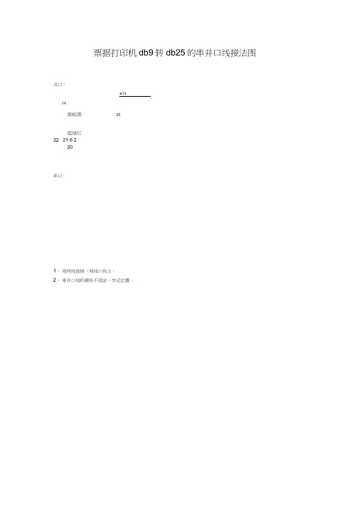 票据打印机db9转db25的串口线接法图