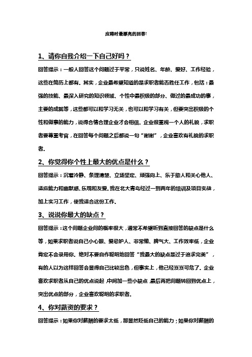 应聘时该说什么!